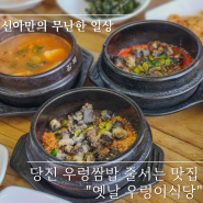 당진 우렁쌈밥 맛집 :: 옛날 우렁이식당
