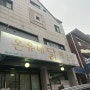 대전 서구 둔산동 맛집 온유네닭매운탕