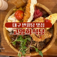 대구 반월당 맛집 고영희식당 귀여운 고양이가 있어요