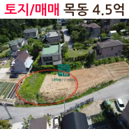 토지/ 매매/광주시 목동 /초월큰마음공인중개사행정사사무소