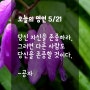 오늘의 명언 5/21