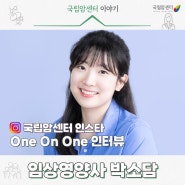 임상영양사가 하는 일? 병원 임상영양사 취업 이유 - 국립암센터 임상영양실 박소담 선생님 <One On One 인터뷰>