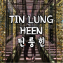 [홍콩] 침사추이 미슐랭 2스타 리츠칼튼호텔 틴룽힌 Tin Lung Heen 인생 딤섬 레스토랑