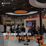 [RECAP] 덴티스 IDEX 2024 성료, 최신 덴탈 솔루션으로 글로벌 공략