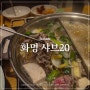 부산 화명동 무한리필 샤브샤브 맛집 샤브20 화명점 고기가 예술