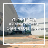 의령 아이와 가볼만한 곳 - 경남미래교육원 (다양한 체험, 코딩수업이 가능한 곳)