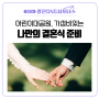 [광진 SNS 서포터스] 서울 명소 어린이대공원 봄나들이 가성비있는 나만의 결혼식 준비