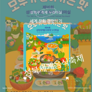 세계 문화 경험하기 성북세계음식축제 누리마실 행사 프로그램