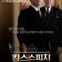 [영화] 킹스스피치(2011) - 실상은 킹 메이커의 이야기