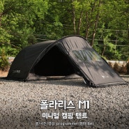 폴라리스 M1 미니멀 캠핑 텐트, 이너텐트 단독 사용부터 쉘터까지 활용 1인용 2인용 추천