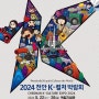 천안 독립기념관 2024 K컬처박람회 일정 출연진 라인업 컬투쇼 예매 방법 셔틀버스