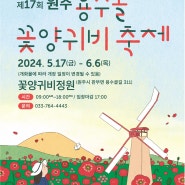소식] 러블리한 꽃양귀비보러 원주 용수골로 가즈아!! 제17회 원주 용수골 꽃양귀비축제
