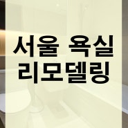서울 은평구 24평 북한산레미안 아파트 덧방 욕실리모델링