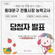 🎉축하드립니다🎉 동대문구 <전통시장 능력고사> 이벤트 당첨자 발표!