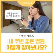 [히라상담소] Q. 내 주변 좋은 병원 어떻게 알아보나요? (feat. 우리 지역 좋은 병원 찾기)