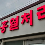 경남 밀양 간판 공장 삼흥 열처리 시공 - 디자인한우물