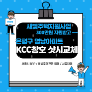 새빛 주택 지원 사업 300만 원 지원 서울 은평구 명남 아파트 kcc 창호 설치 현장