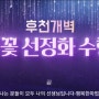 STB상생방송 생방송 및 유튜브로 함께하는 '21일 선정화 빛꽃수행' 안내