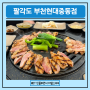 부천시청 닭갈비 닭특수부위 전문점 팔각도 부천현대중동점