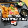 부산 센텀시티 신세계백화점 텐동 맛집 온기정