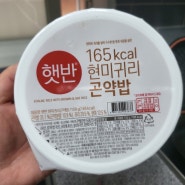 햇반 현미귀리 곤약밥 : 다이어트 밥 후기