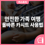 아이와 함께하는 나들이 필수템! 올바른 카시트 사용 방법, 종류, 의무연령 알아보기