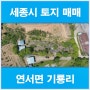 세종 땅 매매 연서면 기룡리 세종시 토지 계획관리지역