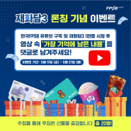 [EVENT] 한국FPSB 재화담 시즌3 론칭 기념 특별 이벤트! 댓글 달고 푸짐한 선물받아 가세요!