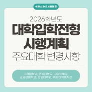 2026학년도 대학입학전형 시행계획 주요대학 변경사항