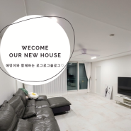 WELCOME OUR NEW HOUSE [장유 내집마련 2탄]
