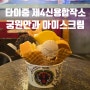 대만 타이중 궁원안과 미야하라 아이스크림, 궁원안과 분점 제4신용합작소, 궁원안과 아이스크림 주문방법
