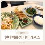 일산 태국음식 I 일산맛집 대화동 현대백화점 타이리셔스