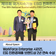 [About Epson] WorkForce Enterprise 시리즈, ESG 친환경제품 브랜드상 2년 연속 수상 (feat AM-C 시리즈, WF-C21000 시리즈)