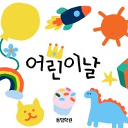 [감만,대연동/영어수학전문학원] 동명학원 '어린이날' 장기자랑대회