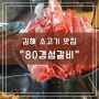 김해 삼계동 고기 맛집 80경성갈비