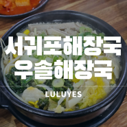 서귀포 아침식사 추천 : 든든한 서귀포시해장국 '우솔해장국'