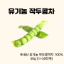 참랩 유기농 작두콩차