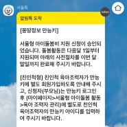 서울시 조부모 돌봄수당 신청방법 정부지원 아이돌봄서비스 신청 몽땅정보만능키 후기