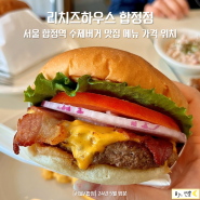 서울 합정역 수제버거 맛집 리치즈하우스 합정점 메뉴 가격 위치