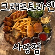 사당역에서 회식하기 좋은 맥주 맛집 크래프트라인