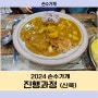 돈까스와 피자가 맛있는‘신쿡’입니다.