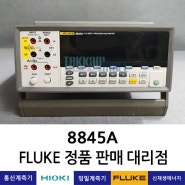 중고멀티미터 FLUKE 8845 디지털 정밀멀티미터