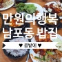 [부산밥집] 13,000원의 행복 뷔페식 반찬 가자미조림 맛집 "콩밭에" 내돈내산 솔직후기