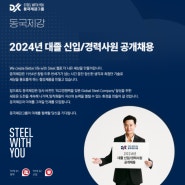 동국제강 2024 신입·경력사원 모집! 채용 정보부터 자소서 문항, 자소서 작성 가이드까지 총정리