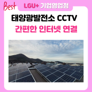태양광발전소 CCTV 모니터링 인터넷 손쉬운 연결 LTE라우터