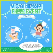 씨앗이 2024년 5월 배경화면 🌱 (+ 다운로드 이벤트!)