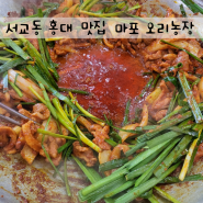 서울 서교동 홍대 삼계탕 오리고기 맛집 마포 오리농장