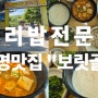 [광명맛집] 보리밥 전문점 "보릿골"