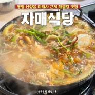 [경남/통영] '자매식당' 미래사 근처 인생해물탕 찐맛집