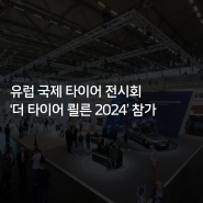 [한국타이어] 유럽 국제 타이어 전시회 ‘더 타이어 쾰른 2024’ 참가